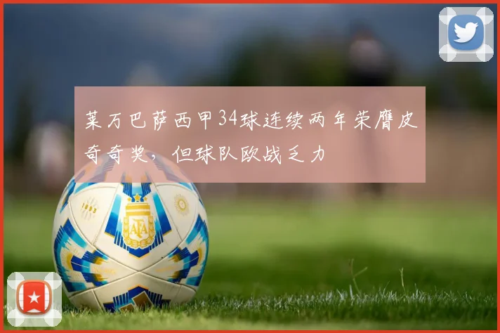 莱万巴萨西甲34球连续两年荣膺皮奇奇奖,但球队欧战乏力