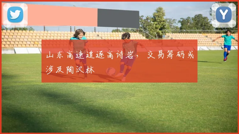 山东高速追逐高诗岩,交易筹码或涉及陶汉林